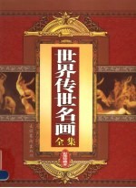世界传世名画全集  彩图珍藏本