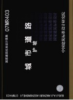 国家建筑标准设计图集 07MR403 城市道路 <em>护坡</em>