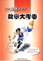 中国奥赛<em>新</em>教程-数学大考卷  八年级  <em>初二</em>