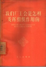 <em>我们</em>厂工会是<em>怎样</em>发挥组织作用的