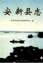 <em>安新</em>县志