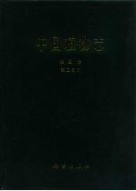 中国植物<em>志</em>  第3卷  第2分册  蕨类植物门  车前蕨科  书带蕨科  蹄盖蕨科
