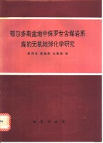 鄂尔多斯盆地中侏罗世含煤岩系煤的无机地球化学研究