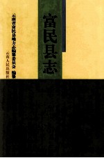 <em>富民</em>县志