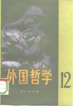 <em>外国</em><em>哲学</em>  第12辑