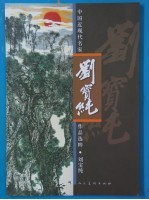 中国近现代名家作品选粹  <em>刘宝</em>纯