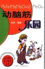 动脑筋<em>乐园</em>