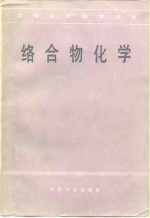 络合物化学