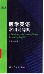 医学英语常用词辞典  第2版