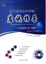 教育<em>技术</em>水平考试应试指导  中小学教学人员  初级