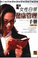 女性白领<em>健康</em>管理<em>手册</em>