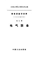 设备安装价目表  第6册  电气设备