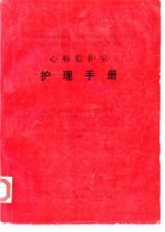 心肺<em>临</em>护室  护理手册