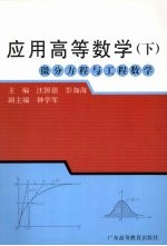 应用高等数学：微分方程与工程数学  下