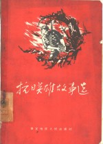 抗日英雄故事选