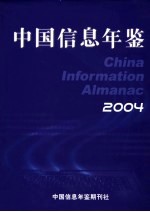 中国<em>信息</em>年鉴  2004