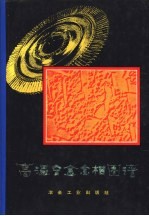 高温<em>合金</em>金相图谱