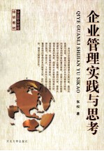 企业管理<em>实践</em><em>与</em><em>思考</em>