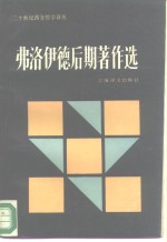 弗洛<em>伊德</em>后期著作选