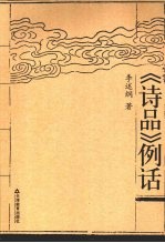 《<em>诗品</em>》例话