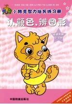 认<em>颜色</em>、辨图形