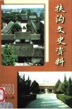 <em>扶<em>沟县</em></em>文史资料  总第7辑