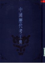 中国历代考工典  共四册