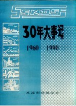 30年大事记  1960-1990