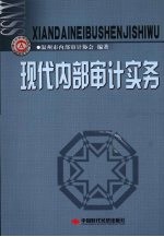现代内部<em>审计</em>实务
