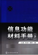 信息功能材料手册  下