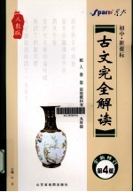 古文完全解读  初中七-九年级  新课标  人教版