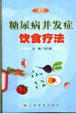 糖尿病并发症饮食疗法  第2版