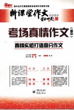 考场真情作文  高中