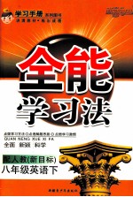 全能学习法  英语  八年级  下  配人教  新目标