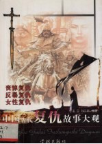 中国古代复仇故事大观  丧悼复仇、反暴复仇、女性复仇