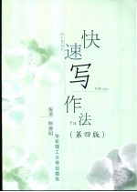快速写作法  第4版