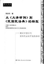 从《大清律例》到《民国民法典》的转型  兼论中国古代固有民法的开放性体系