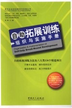 自助拓展训练组织与实施<em>手册</em>  自助拓展训练方法及六大类156个精选项目