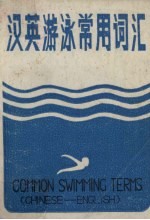 汉英<em>游泳</em>常用词汇