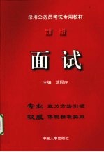 录用公务员考试专用教材  面试