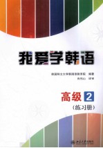 我爱学韩语  高级  2  练习册