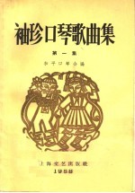 袖珍口琴歌曲集  第1集