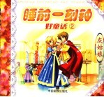 睡前一刻钟好童话  2  灰姑娘