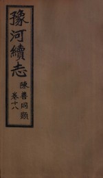 豫河<em>续志</em>  下函  第18<em>卷</em>