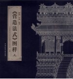 《营造法式》图样  上