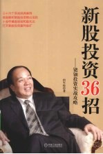 新股<em>投资</em>36招  铑钿<em>投资</em>实战攻略