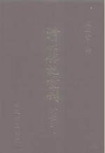 <em>清</em>代传记丛刊·综录类  7  国朝耆献类征初编  22  卷114至卷122