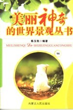 美丽神奇的世界景观丛书  98