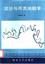 泥沙与河流<em>地貌</em>学