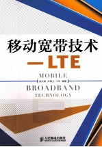 <em>移动</em>宽带<em>技术</em>  <em>LTE</em>